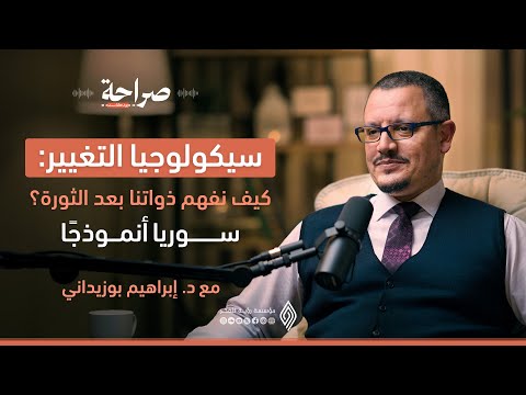 سيكولوجيا التغيير من الثورة إلى بناء الإنسان صراحة بودكاست إبراهيم بوزيداني