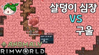 [림월드] 구울 vs 살덩이심장 RimWorld Fleshmass Heart