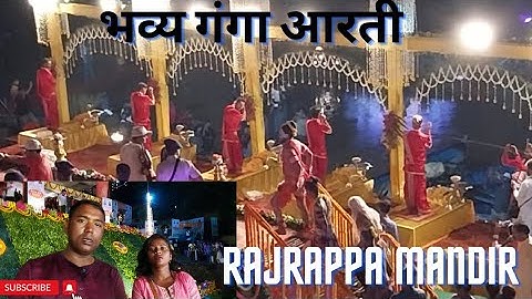 रजरप्पा मां छिन्नमस्तिका मंदिर मे भव्य गंगा आरती || Ramgarh ||Jharkhand ||Reena kumari vlogs