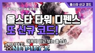 [올스타] 올스타 타워 디펜스 신규 코드! 코드를 너무 퍼주는데? 크~ 역시 갓겜