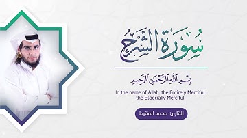 سورة الشرح بصوت القارئ محمد المقيط