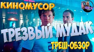 ТРЕШ-ОБЗОР ТРЕЗВЫЙ ВОДИТЕЛЬ 😟😤Бессмысленный БРЕД😞 ТРЕШ-ОБЗОР ТРЕЗВЫЙ ВОДИТЕЛЬ 😟😤Бессмысленный БРЕД😞