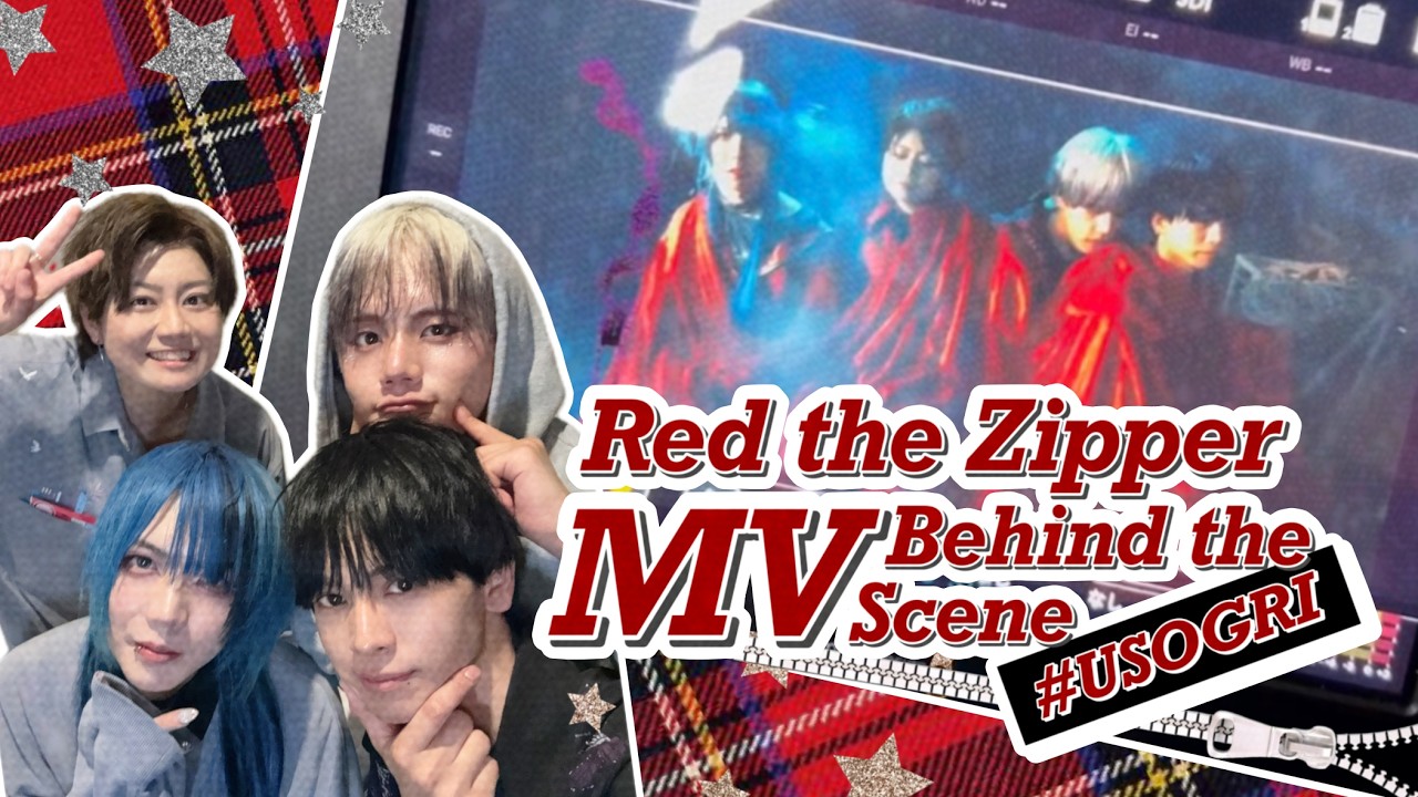 嘘吐Grimms。【 Red the Zipper MV -Behind the Scenes- 】 - YouTube