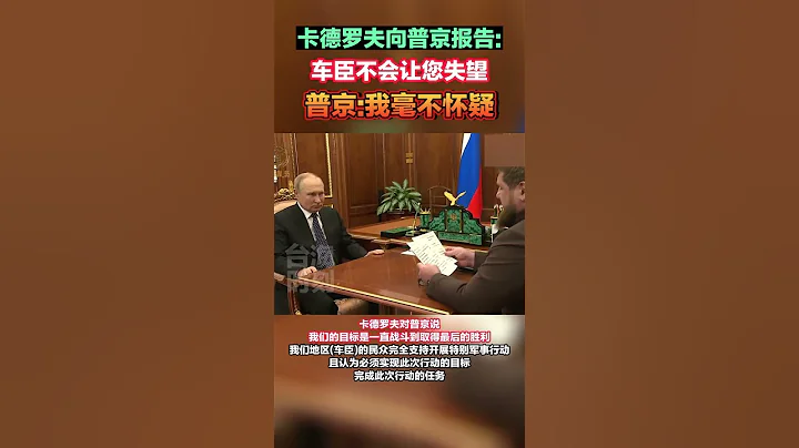 卡德羅夫：車臣不會讓普京失望#海峽新幹線 - 天天要聞