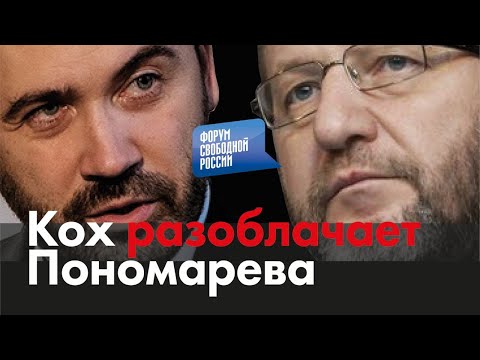 «Кох разоблачает Илью Пономарева»