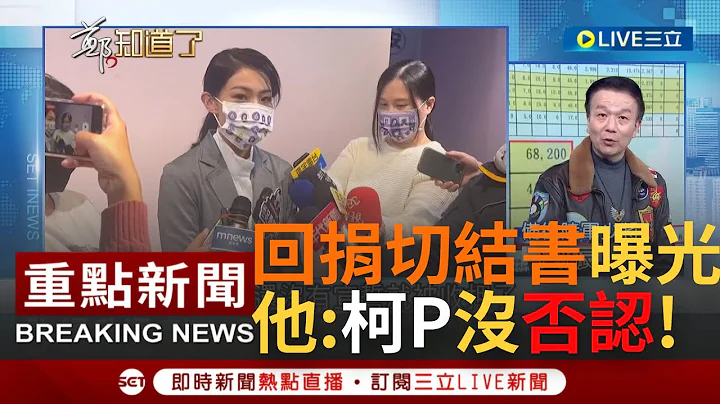 [一刀未剪]"原来民众党流行捐助理"! 民众党高雄市党部"回捐"风暴烧到高虹安 四叉猫更PO出切结书! 前民众党立委候选人敖博胜:绝对是"上面"授意｜【焦点人物大现场】20221214｜三立新闻台 - 天天要闻