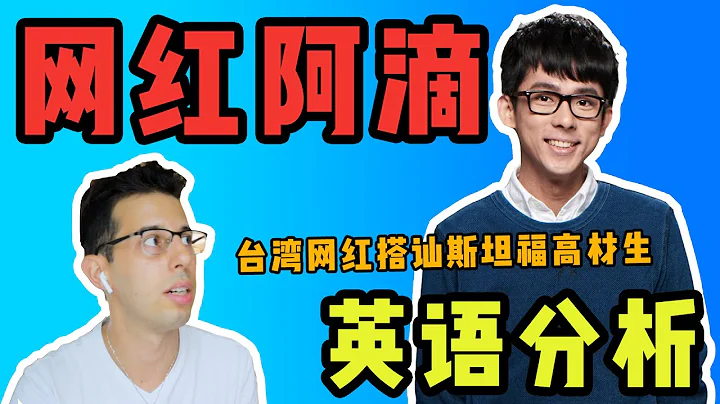 【阿滴英语分析】台湾网红到到斯坦福跟学生聊聊，他英语怎么样？ - 天天要闻