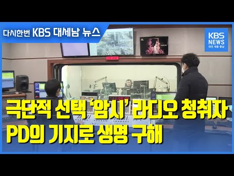 극단적 선택 ‘암시’ 라디오 청취자…PD의 기지로 생명 구해