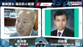 【繼續開市-瑞信信心精選】2023年5月24日 星期三｜港股回補裂口午後跌勢加快  ｜黃師傅黃瑋傑 何啟聰