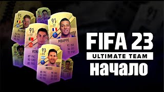 FIFA 23 ULTIMATE TEAM НАЧАЛО