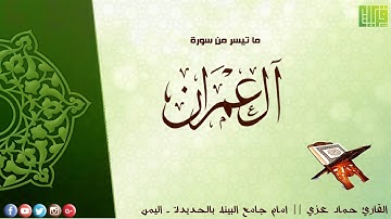 ( وَسَارِعُوا إِلَىٰ مَغْفِرَةٍ مِّن رَّبِّكُمْ ) القارئ : حماد عزي || 1438هـ