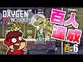 吉田くんの酸素がない！百 ＃6【Oxygen Not Included】
