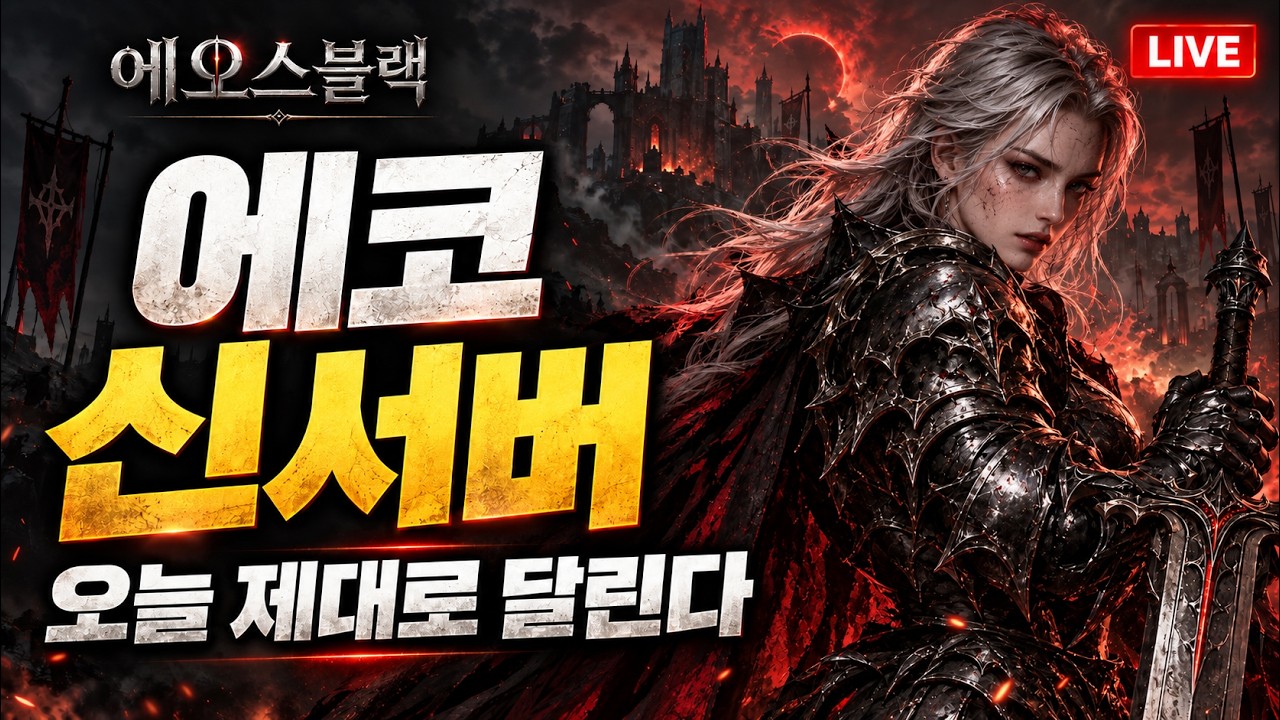 🔴 에오스블랙 / 점령전을 준비해볼까? / 에코 신서버 출격! 오늘 제대로 달린다 15일차 / 26.10.7⏰