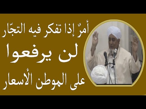 أمر إذا تفكر فيه التجار لن يرفعوا على المواطن الأسعار  الحبيب أبوبكر العدني بن علي المشهور