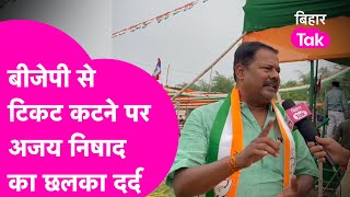 Ajay Nishad Interview: BJP से टिकट कटने के बाद Ajay Nishad का छलका दर्द, सुनिए क्या कहा ? Bihar Tak