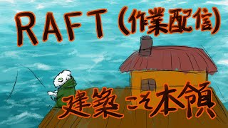 【RAFT】イカダを作ろう(作業配信) Pt3