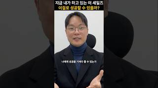 이 세일즈로 성공할 수 있을까? #shorts #그랜트카돈