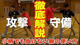 【腕こそ最高の技術】もう大丈夫‼︎小柄な選手でもボールを奪われない腕の使い方とボールを奪える腕の使い方。