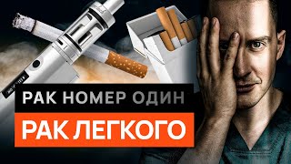 Рак легких: вся правда о вреде сигарет, вейпов и пассивного курения.