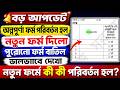 অন্নপূর্ণা যোজনা ফর্ম পরিবর্তন হয়ে গেছে | নতুন ফর্মে কি কি পরিবর্তন হলো? Annapurna Bhandar