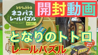 【開封動画】ジブリ⭐︎となりのトトロ　ネコバスレールパズル⭐︎おさんぽセット