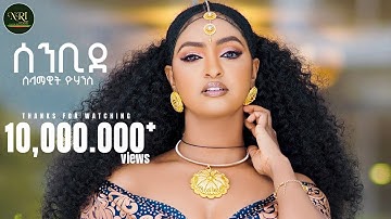 Selamawit Yohannes - Senbide - ሰላማዊት ዮሃንስ - ሰንቢደ - New Tigrigna music 2024 (Official Video)