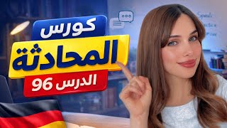كورس المحادثة باللغة الألمانية (96) 🇩🇪