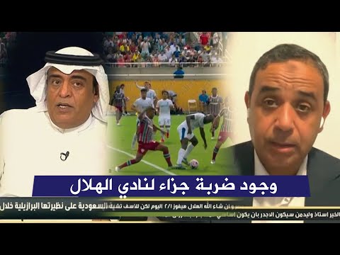 سمير عثمان و وليد فراج ينفعلان علي حكم مباراة الهلال السعودي و وجود ضربة جزاء