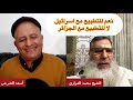 الشيخ الفزازي انا مع التطبيع مع إسرائيل وضد التطبيع مع الجزائر حاوره أسعد الشرعي