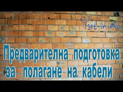 Строителство. Предварителна подготовка за полагане на кабели