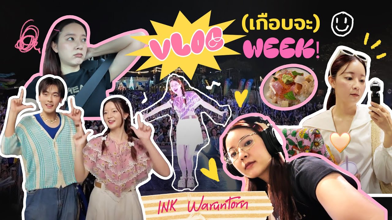 VLOG (เกือบจะ) WEEK! : ทุกคนจะได้เห็นการใช้ชีวิตจริงๆ ของอิ้งค์