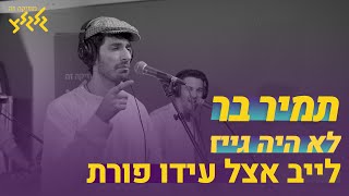 Video thumbnail of "תמיר בר - לא  היה גייז (לייב אצל עידו פורת)"