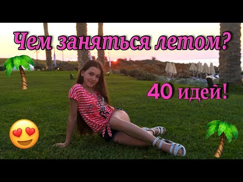 ЧТО ДЕЛАТЬ ЛЕТОМ? Мой план на лето/40 идей!