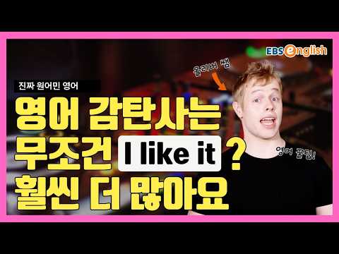진짜 원어민 영어 l 좋다고 말할 때 I like it 말고 다른 말은 없을까? 원어민처럼 감탄하는 법! l 올리버쌤 영어 꿀팁 제 49화