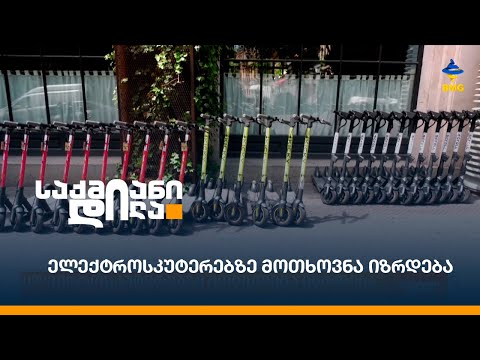 ელექტროსკუტერებზე მოთხოვნა იზრდება