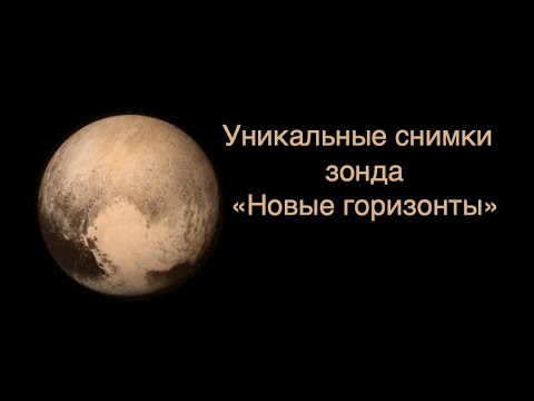 Самые удивительные снимки зонда "Новые горизонты" | Science Daily | Новости Космоса Самые удивительные снимки зонда "Новые горизонты" | Science Daily | Новости Космоса