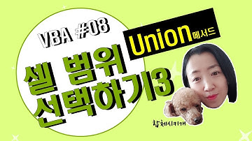 엑셀 VBA #08 / 셀 범위 선택하기_3 [VBA]