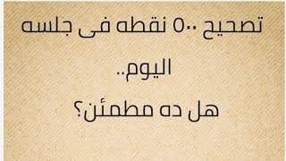 تصحيح ٥٠٠ نقطه جلسه اليوم.. هل ده مطمئن؟ screenshot 5