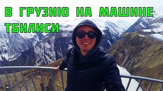 В Грузию на машине #2 Тбилиси