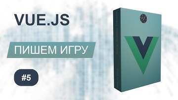 Экран с вопросами в игре - Игра на Vue.js [2021] Курс по Vue.js, Урок 5