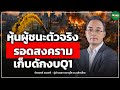 หุ้นผู้ชนะตัวจริง รอดสงคราม เก็บดักงบ Q1 - Money Chat Thailand | จักรพงศ์ เชวงศรี