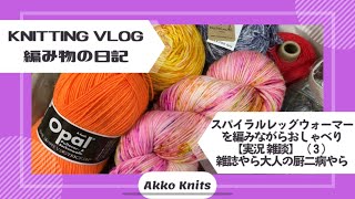 【編み物実況・雑談】スパイラルレッグウォーマーを編みながらお喋り（３）編みたい靴下の話・楽しいは大事【Knitting Vlog】【作業動画】