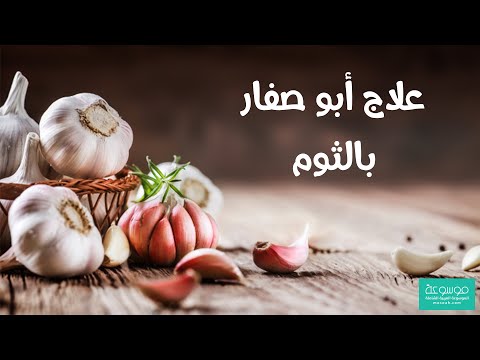 كيفية علاج أبو صفار بالثوم والطرق الطبيعية مجرب