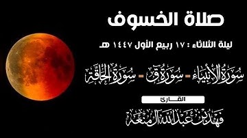 تلاوة من صلاة الخسوف ليلة الثلاثاء ١٧ ربيع الأول ١٤٤٧ | القارئ فهد آل منعه .
