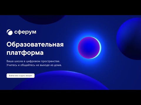 #Сферум Урок 2. Вход в систему