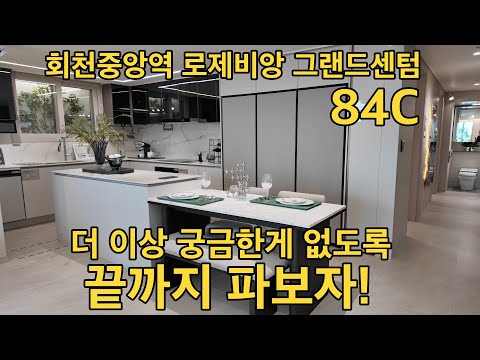 회천중앙역 로제비앙 그랜드센텀 84C 더 이상 궁금한게 없도록 완벽하게 보여줄께