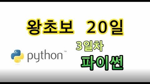 [왕초보 20일 파이썬 3일차] 연산과 변수