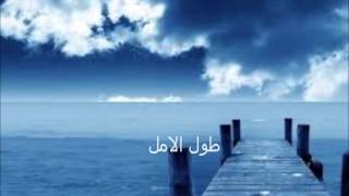 طول الامل للدكتور امين الشقاوي