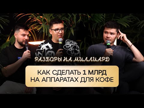 Как ЗАРАБОТАТЬ МИЛЛИАРД на аппаратах для кофе | Разбор бизнеса на миллиард