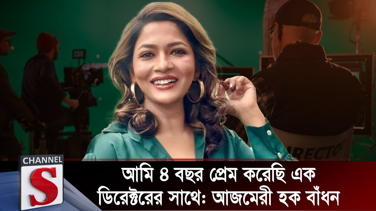 আমি ৪ বছর প্রেম করেছি এক ডিরেক্টরের সাথে: আজমেরী হক বাঁধন  । Azmeri Haque Badhon | Channel S